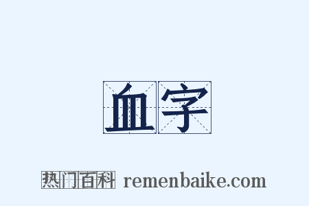 血字是什么意思的图片